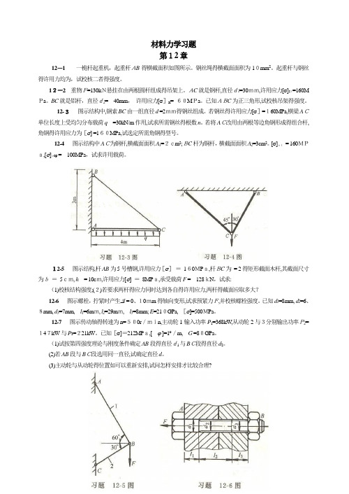 材料力学习题第12章