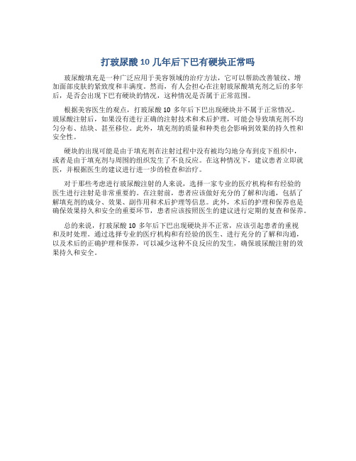 打玻尿酸10几年后下巴有硬块正常吗