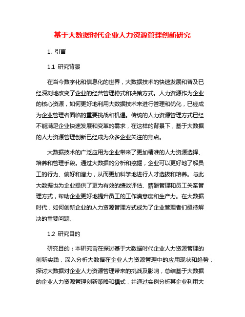 基于大数据时代企业人力资源管理创新研究