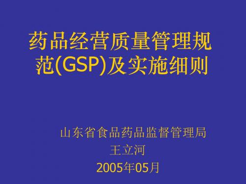 药品经营质量管理规范GSP及实施细则