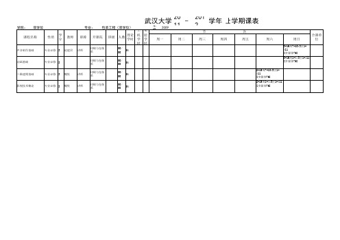 武大上学期课表