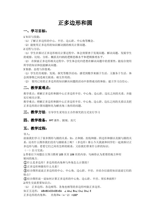 人教2011版初中数学九年级上册《正多边形和 正多边形的有关概念、正多边形与圆的关系》教案_135