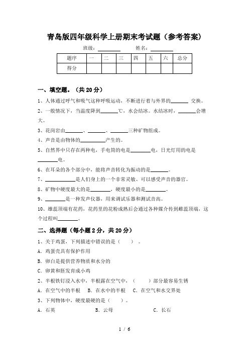 青岛版四年级科学上册期末考试题(参考答案)