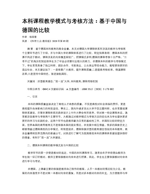 本科课程教学模式与考核方法：基于中国与德国的比较