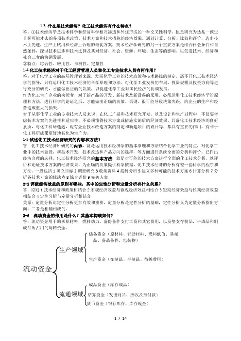 化工技术经济期末复习整理