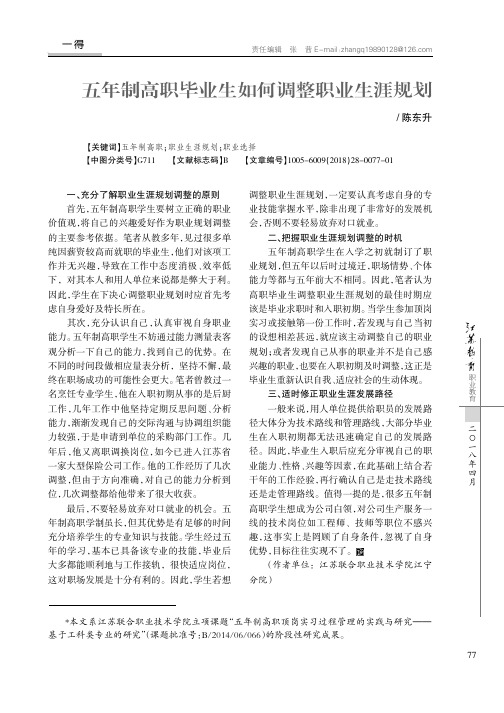 五年制高职毕业生如何调整职业生涯规划