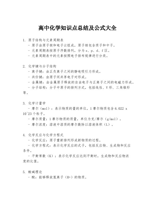 高中化学知识点总结及公式大全