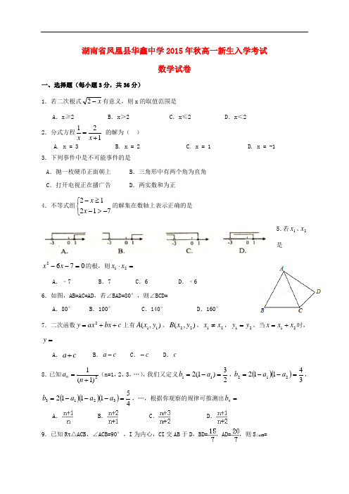 湖南省凤凰县华鑫中学高一数学新生入学考试试题