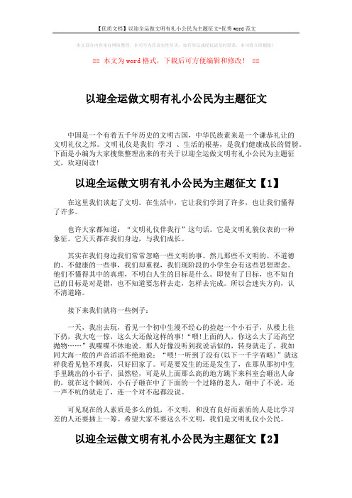 【优质文档】以迎全运做文明有礼小公民为主题征文-优秀word范文 (4页)