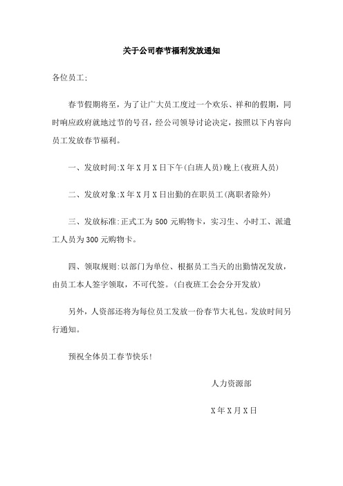 关于公司春节福利发放通知范文