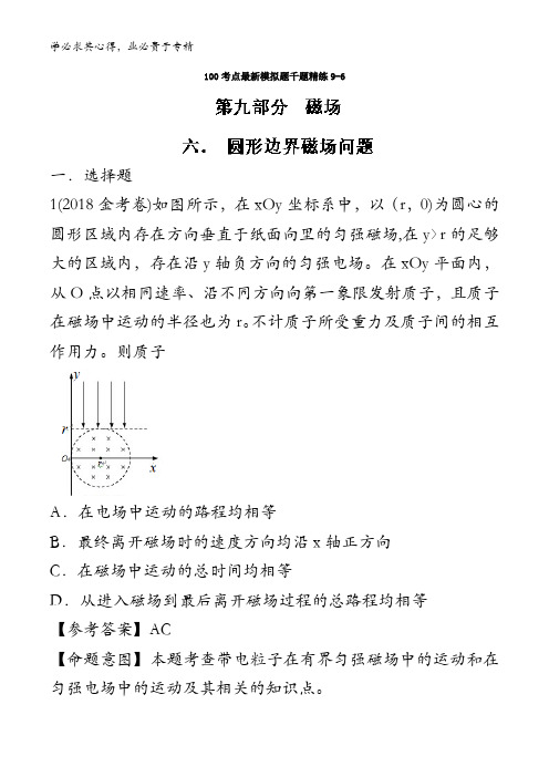 9.6 圆形边界磁场问题-2018年高考物理100考点最新模拟题千题精练含解析