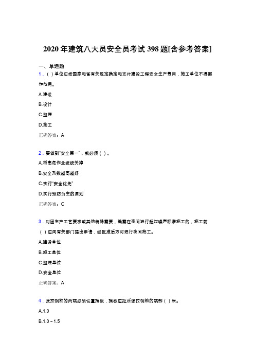 最新版精编2020年建筑八大员之安全员测试版题库398题(含参考答案)