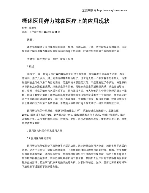 概述医用弹力袜在医疗上的应用现状