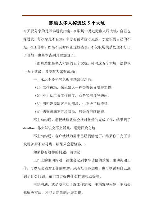 职场太多人掉进这5个大坑