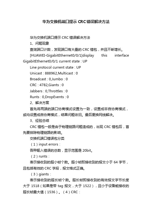 华为交换机端口提示CRC错误解决方法