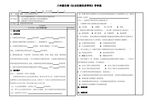 初中八年级生物《认识生物的多样性》导学案【精品】