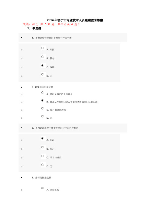 2014年济宁市专业技术人员继续教育答案