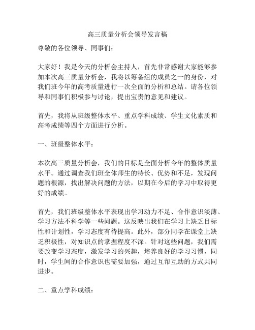 高三质量分析会领导发言稿