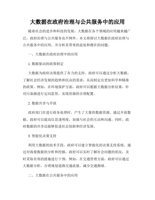 大数据在政府治理与公共服务中的应用