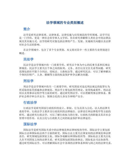 法学都包括什么专业类别