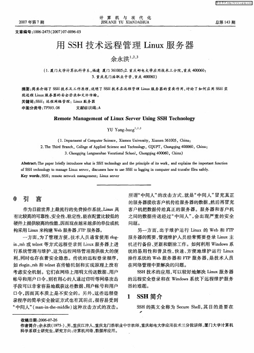用SSH技术远程管理Linux服务器