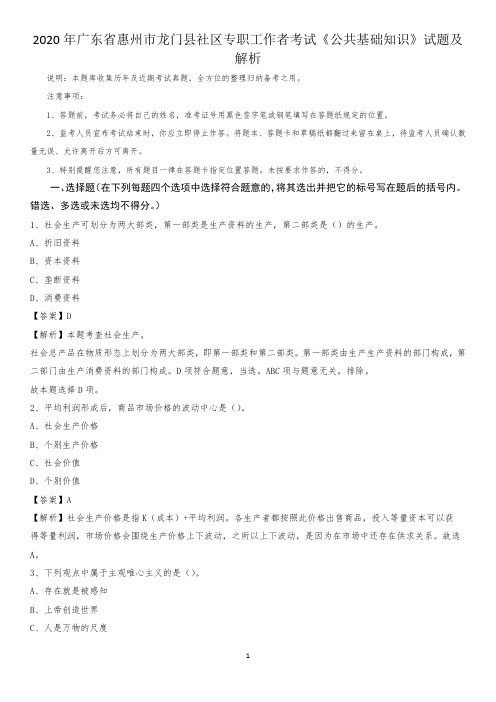 2020年广东省惠州市龙门县社区专职工作者考试《公共基础知识》试题及解析