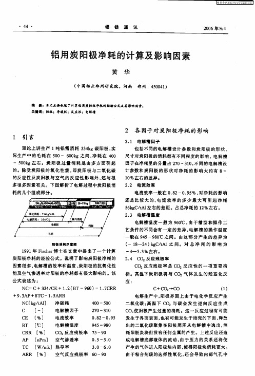 铝用炭阳极净耗的计算及影响因素