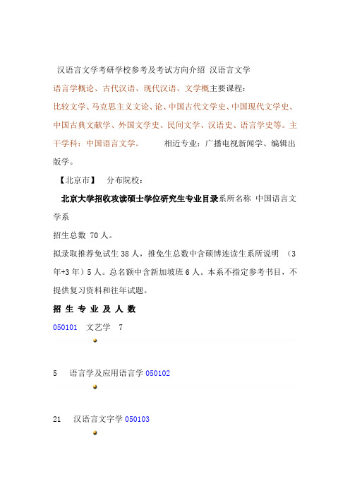 汉语言文学考研学校及考试方向教学教材