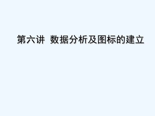 第六讲数据分析及图表的建立