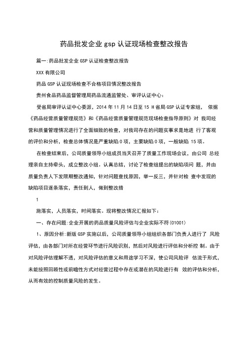 药品批发企业gsp认证现场检查整改报告