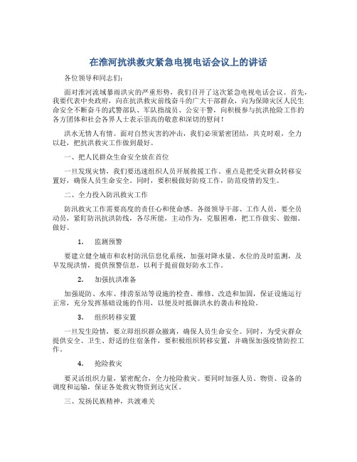 在淮河抗洪救灾紧急电视电话会议上的讲话