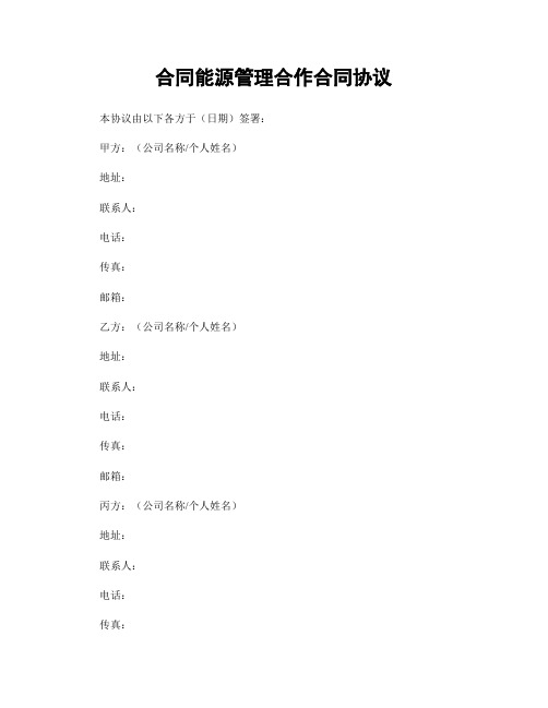 合同能源管理合作合同协议