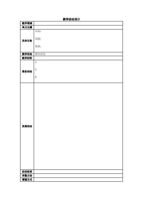 教学活动设计及评估量表