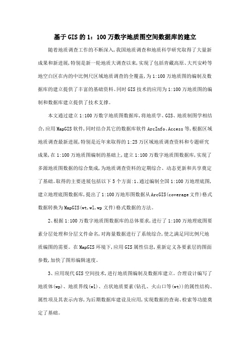 基于GIS的1：100万数字地质图空间数据库的建立