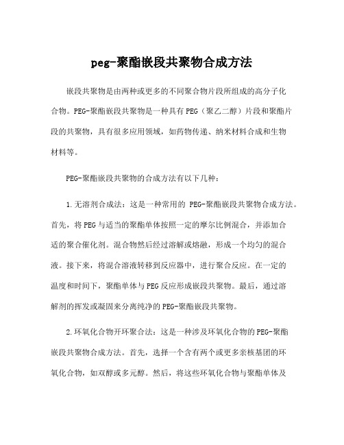 peg-聚酯嵌段共聚物合成方法