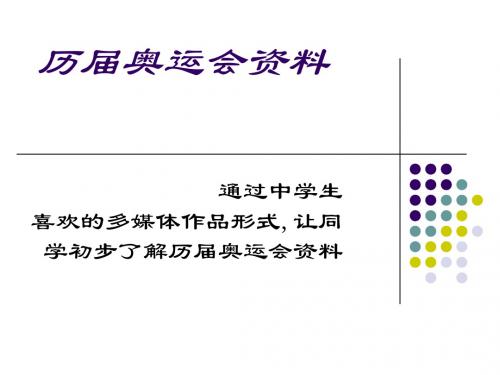 历届奥运会资料