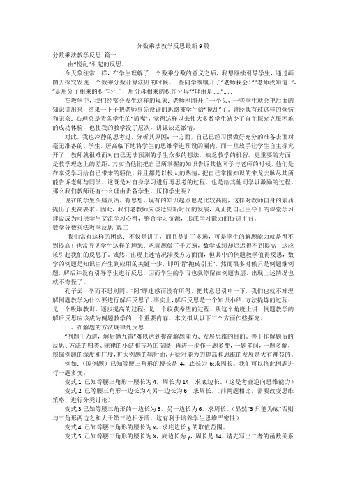 分数乘法教学反思最新9篇