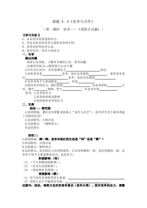 竞争与合作导学案