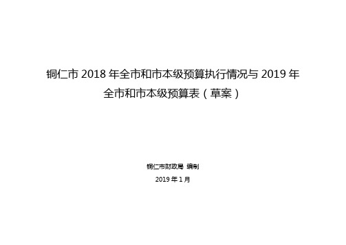 铜仁市2018年全市和市本级预算执行情况与2019年