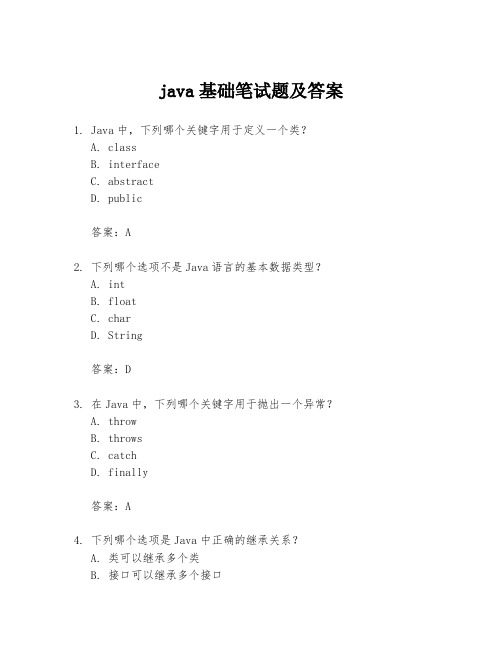 java基础笔试题及答案