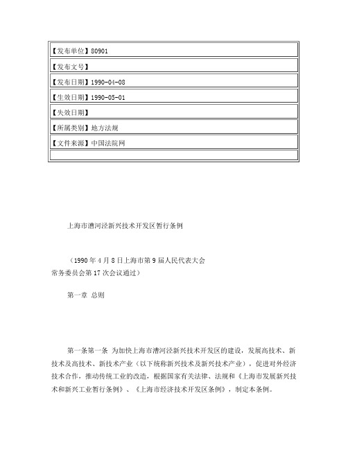 上海市漕河泾新兴技术开发区暂行条例