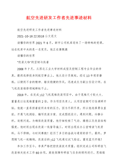 航空先进研发工作者先进事迹材料