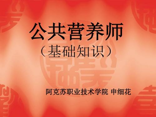 1、第一章公共营养师职业道德