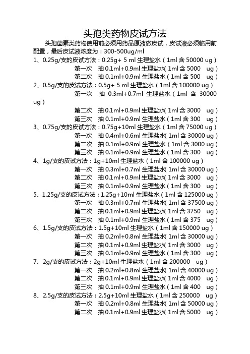 头孢类皮试方法