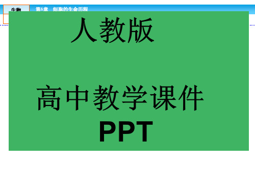 人教版高中生物必修一第6章全章章末高效整合精讲ppt课件