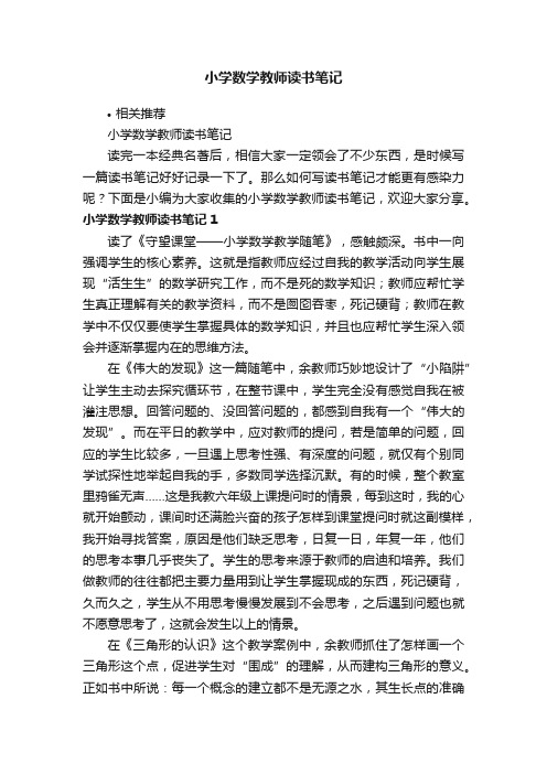 小学数学教师读书笔记