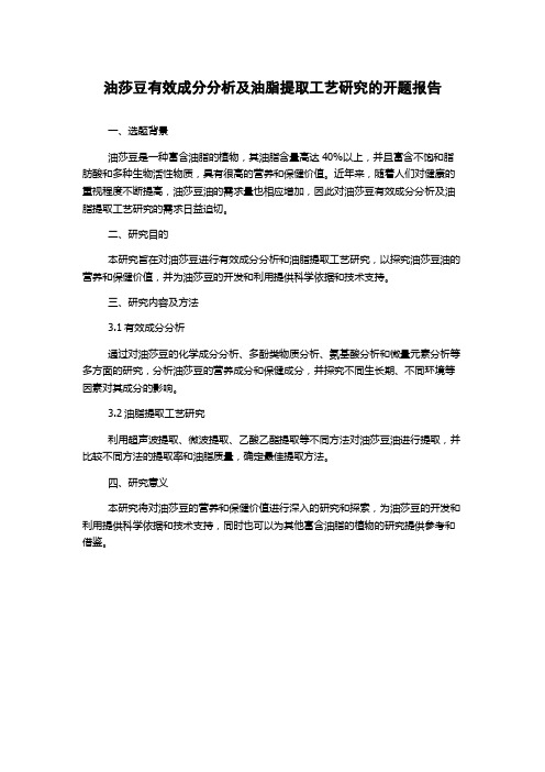 油莎豆有效成分分析及油脂提取工艺研究的开题报告