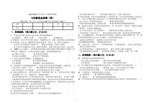 2011-2012学年第二学期七年级思品阶段试卷四(人民版第三单元)