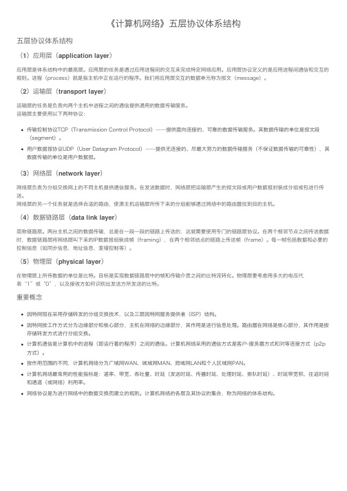 《计算机网络》五层协议体系结构