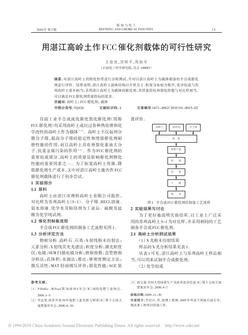 用湛江高岭土作FCC催化剂载体的可行性研究